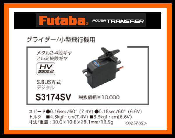 フタバ　025785　　小型機用 S3174SV S.BUSサーボ