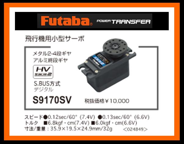 フタバ 024849 S9170SV S.BUS小型サーボ [4513886024849-] - 7,700円 