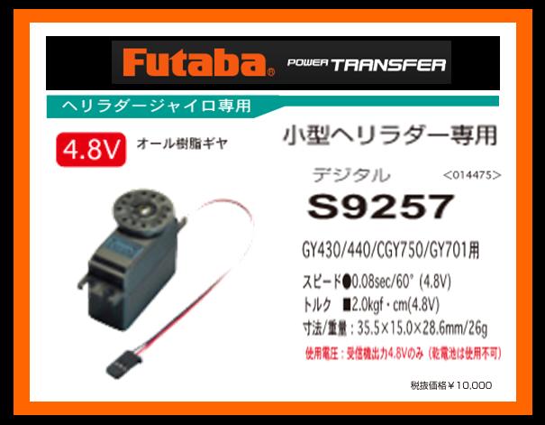 フタバ　014475　　S9257 小型ヘリラダー専用サーボ