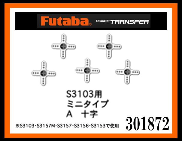 フタバ　301872　　サーボホーン S3103用ミニタイプ A　十字　(5ケ入)　(BS3230)