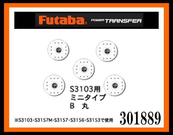 フタバ　301889　　S3103用ミニBタイプ 丸型