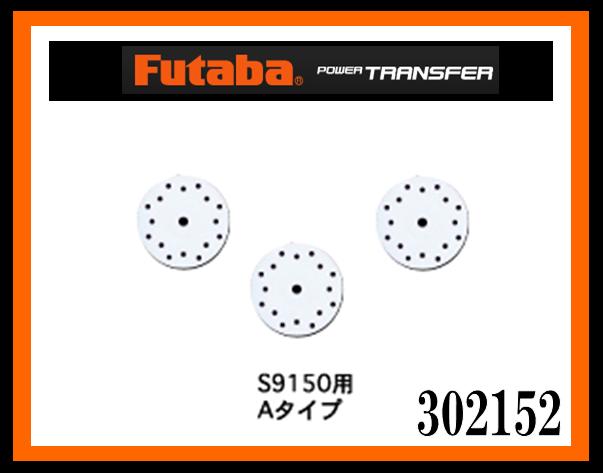 フタバ　310836　　S9150/9154/BLS154用サーボホーンＡタイプ