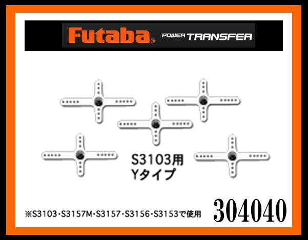 フタバ　304040　　S3103用ホーン Yタイプ　(BS0165)