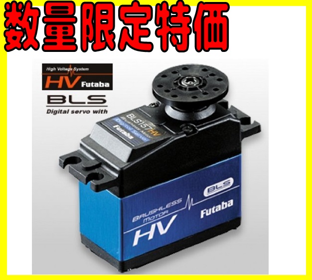 【数量限定 バルク商品】 BLS157HV 飛行機用ハイトルクブラシレスサーボ