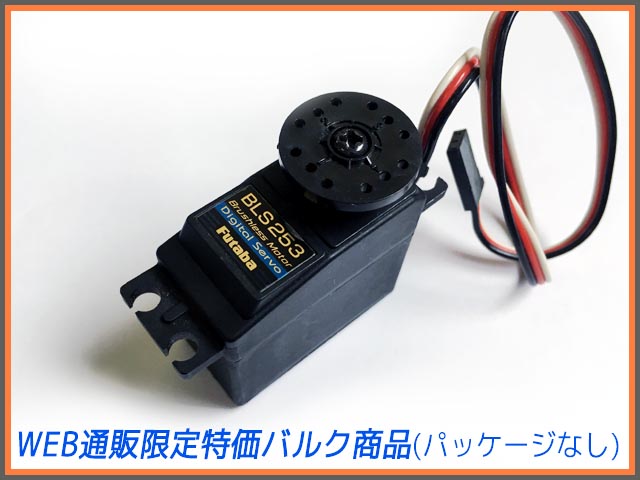 【数量限定 バルク商品】フタバ BLS253 ヘリ用BLSサーボ 【数量限定 バルク商品】フタバ BLS253 ヘリ用BLSサーボ