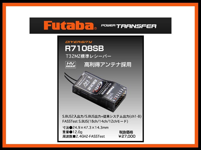 (FASST est方式) フタバ　R7108SB　S.BUS2 HV 2.4GHz受信機