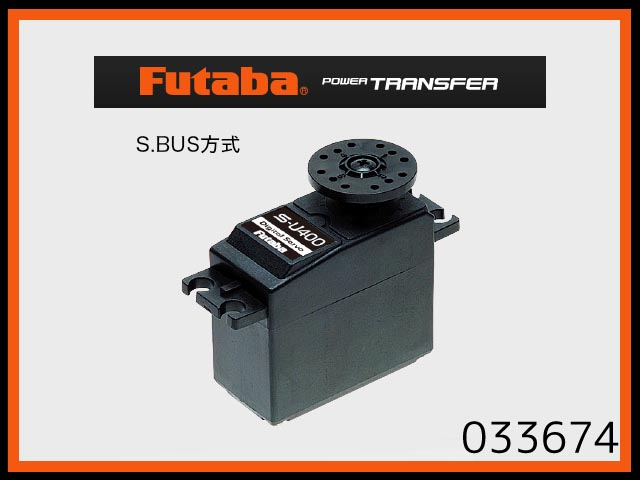 フタバ 033674 S-U400 S.BUS ハイボルテージサーボ [4513886033674 