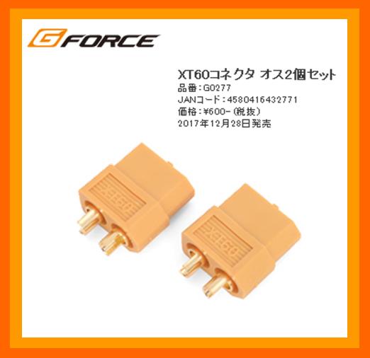 G-FORCE　G0277　　XT60コネクタ オス2個セット