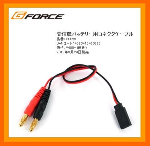 G-FORCE　G0029　　受信機バッテリー用コネクタケーブル