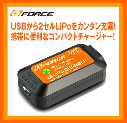 G-FORCE　G0159　　G2 2S リポチャージャー