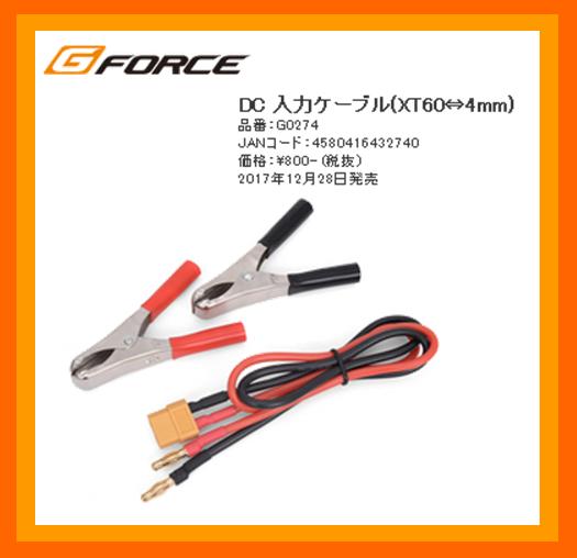 G-FORCE　G0274　　DC 入力ケーブル(XT60⇔4mm)