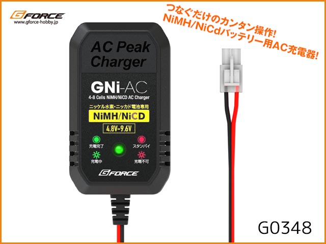 Gフォース　G0348　　GNi AC Charger　NiMH/NiCd用充電器