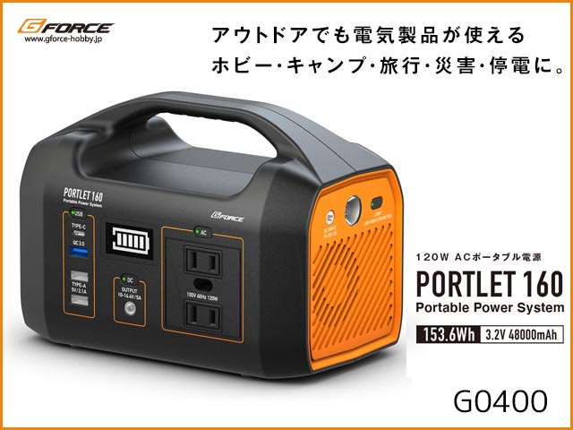 G-FORCE　G0400　　120W ACポータブル電源 PORTLET160
