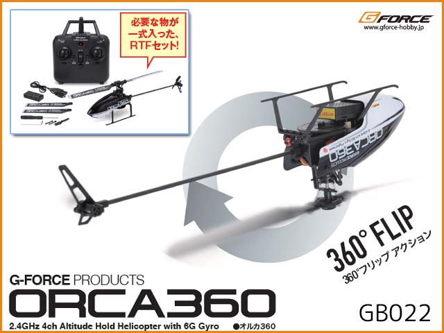 【フルセット】G-FORCE　GB022　　ORCA360 RTFセット