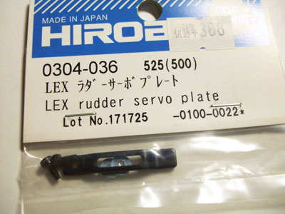 (セール、在庫限り) ヒロボー　0304-036　　LEX ラダーサーボプレート