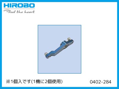 ヒロボー　0402-284　SE ミキシングアーム　(在庫限り)