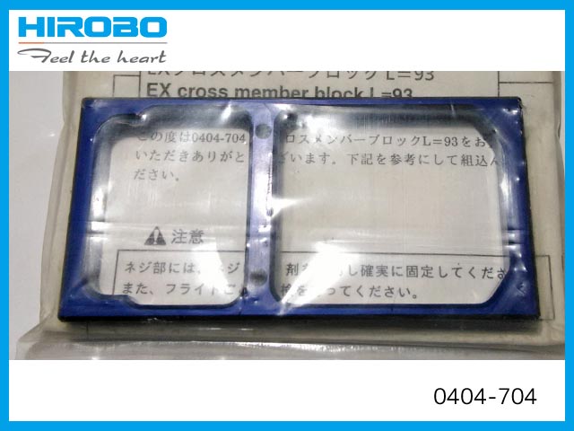 (セール、在庫限り) ヒロボー　0404-704　　EX クロスメンバーブロック L=93