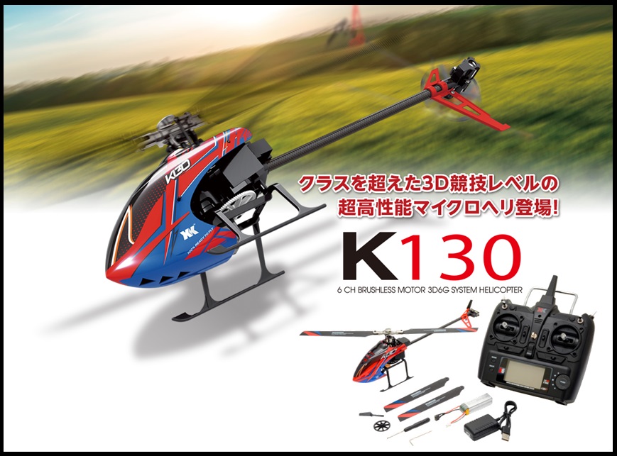 【フルセット】6CH ブラシレスモーター3D6Gシステムヘリコプター　K130