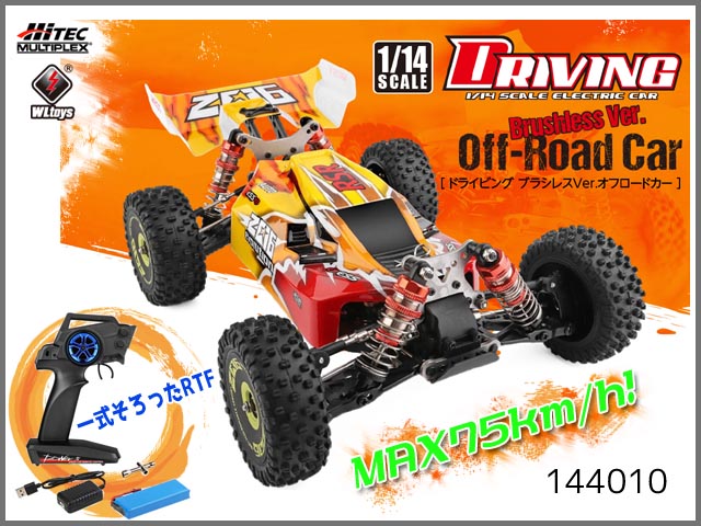 ハイテック(WL-Toys)　144010　　1/14スケール ドライビング ブラシレスVer. オフロードカー 組立済セット