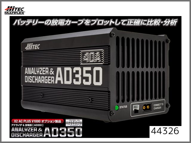 ハイテック　44326　　アナライザ&放電器[AD350] (X2 AC PLUS V1000用オプション)