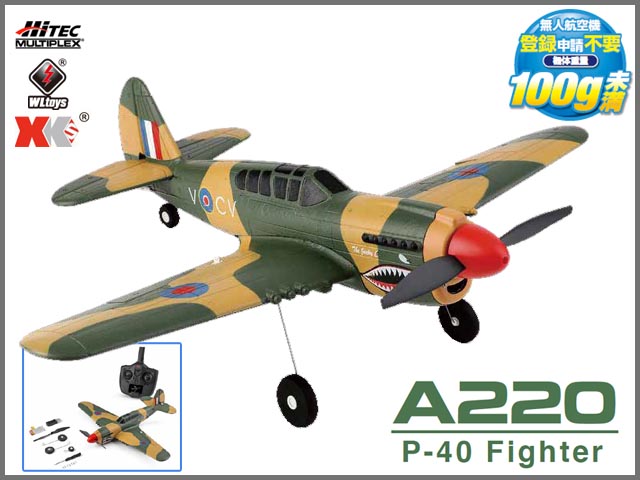 (.通販数量限定セール) A220 P-40 Fighter RTF (エアープレーンフルセット)