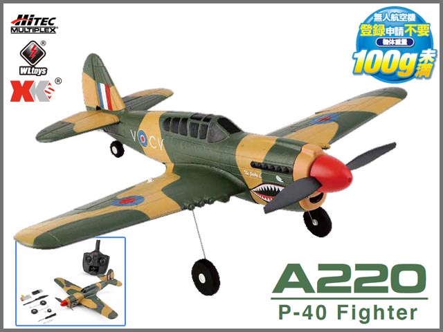 HITEC　A220　P-40 Fighter RTF (エアープレーンフルセット)