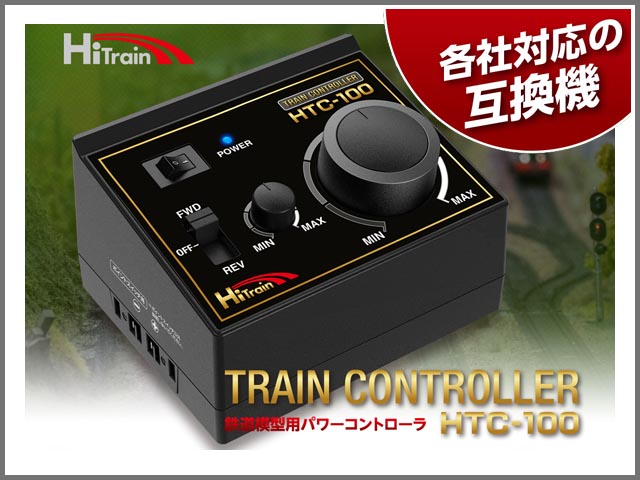 ハイテック　トレインコントローラ HTC-100　(お取り寄せ)　　鉄道模型用