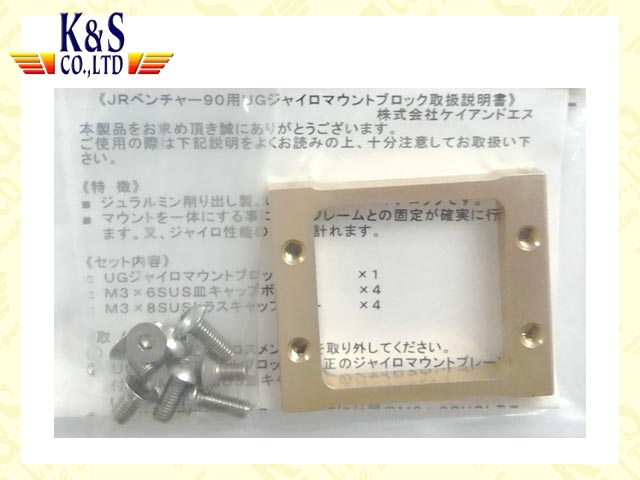 K&S　1447　　ベンチャー90・スペリオ用UGジャイロマウントブロック