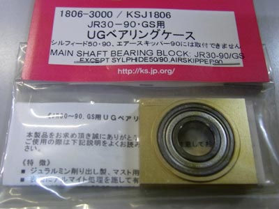 B) K&S 1806 JR30-90・GS用 UGベアリングケース [4520745180608