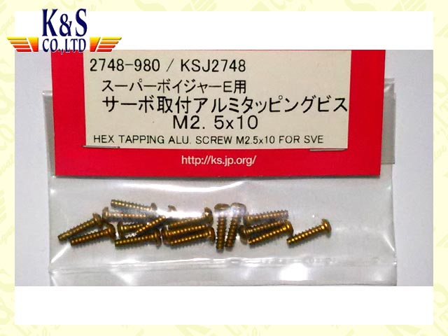 K&S　2748　　スーパーボイジャーE用サーボ取付アルミタッピングビス M2.5x10