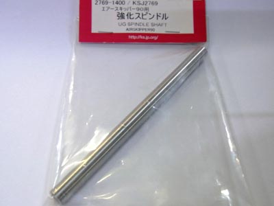 K&S　2769　　エアスキッパー90用 強化スピンドル