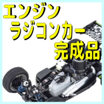 RC 完成品 エンジンカー