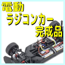 RC 完成品 電動カー