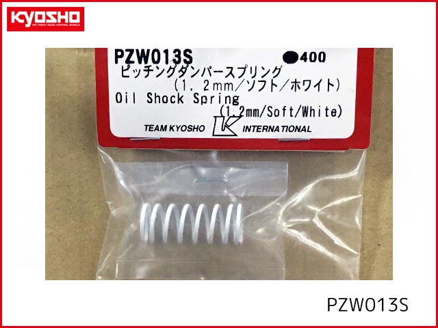 京商　PZW013S　　ピッチングダンパースプリング(1.2mm/ソフト/ホワイト)