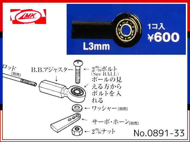 MK(加藤無線)　0891-33　　B.B.アジャスター L 3mm