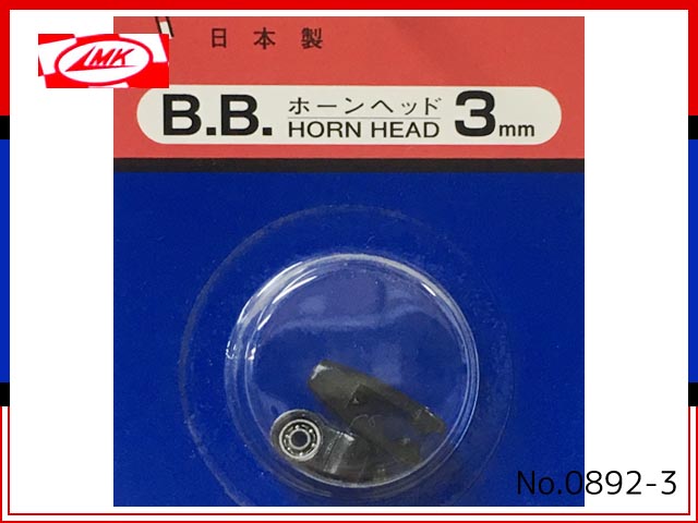 MK(加藤無線)　0892-3　　B.B.ホーンヘッド　3mm
