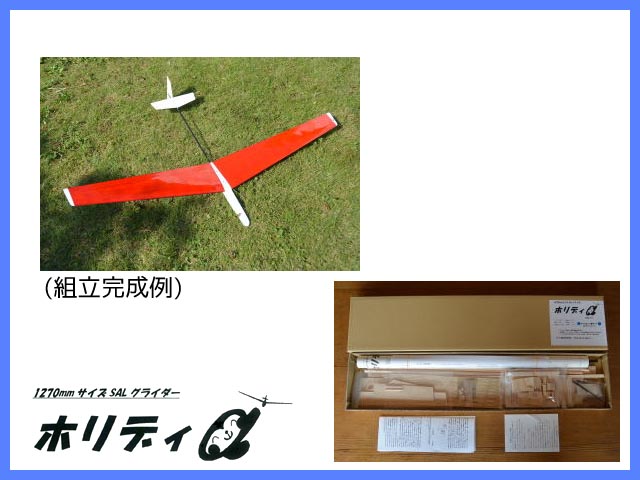 ムサシノ模型　ホリディα(アルファ)　SALグライダー (フルプランク翼タイプ)　　[RCグライダー 組立キット]