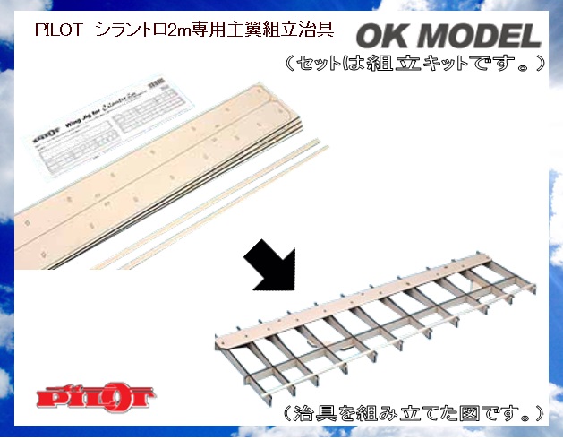 OK模型 25049 PILOT シラントロ2m専用主翼組立治具 (お取り寄せ) [文4942860601064] - 4,950円 : ラジコンネットショップ  ☆CHAMP Net Shop RCアドバイザーチャンプ（RCヘリ・RC飛行機・ドローン 通信販売）