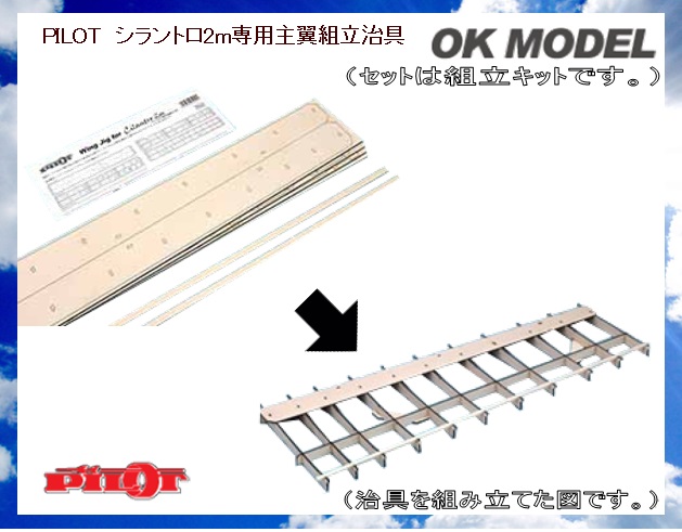 OK模型 25049 PILOT シラントロ2m専用主翼組立治具 (お取り寄せ) [文