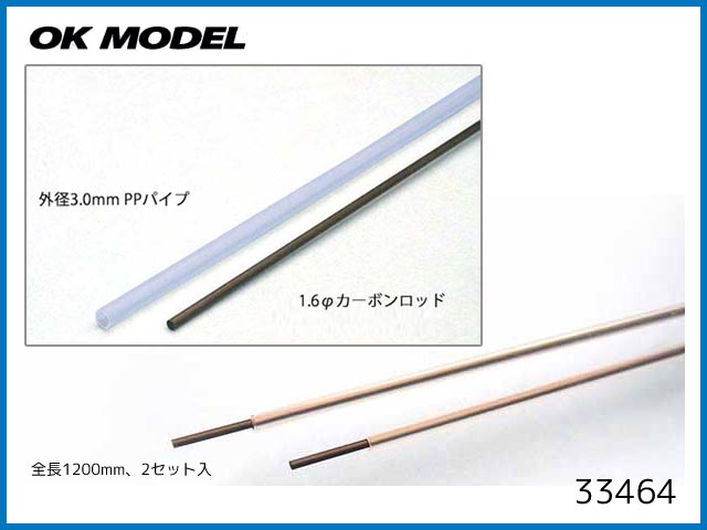 OK模型　33464　　カーボンプッシュロッドセット 1.6mmx1.2m　2入　(お取寄せ扱い)