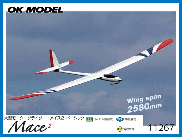 ● OK模型　11267　　Mace2 Basic（メイス2 ベーシック）(2.58m) (お取り寄せ)　[RCグライダー]