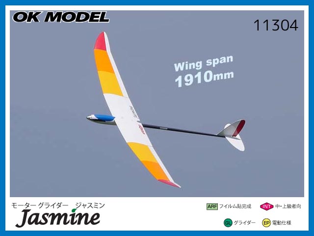 OK模型　11304　　Jasmine (ジャスミン) DX　　[RCグライダー 半完成キット]　(お取り寄せ)