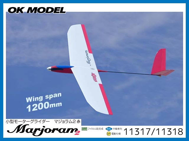 OK模型 11317 MARJORAM2 赤 DX（マジョラム2 DX）[RCグライダー 半完成キット] (お取り寄せ)  [4942860600531] - 22,770円 : ラジコンネットショップ ☆CHAMP Net Shop  RCアドバイザーチャンプ（RCヘリ・RC飛行機・ドローン 通信販売）