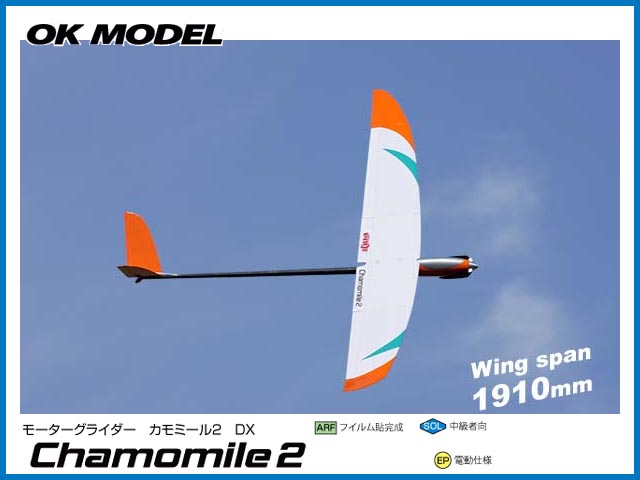 OK模型　11324　　CHAMOMILE2 (カモミール2) DX　　[RCグライダー半完成] (お取寄せ)