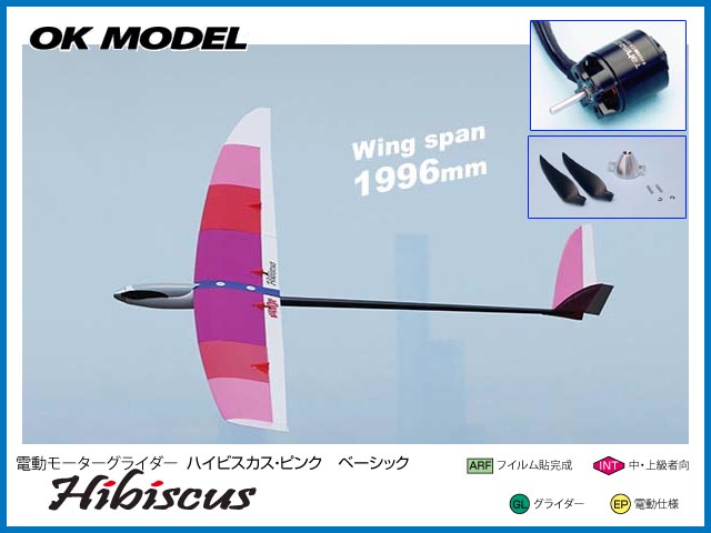 ● OK模型　11327　　Hibiscus (ハイビスカス)ピンク DX　　[RCグライダー 半完成キット] (お取り寄せ品)