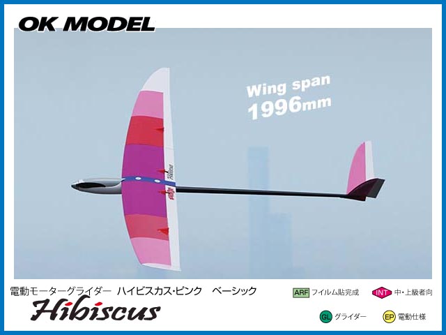 ● OK模型　11328　　Hibiscus (ハイビスカス) ピンク　ベーシック　　[RCグライダー半完成]　(お取り寄せ品)