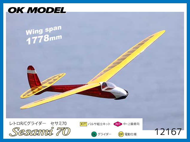 OK模型　12167　　SESAMI(セサミ) 70　　[RCグライダー組立キット] (お取り寄せ)