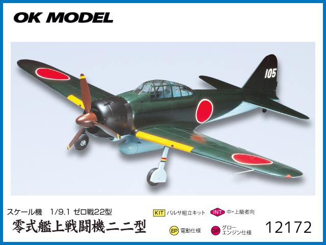 OK模型　12172　　1/9.1 ゼロ戦 22型 (零式艦上戦闘機二二型)　組立キット (おとり寄せ扱い)