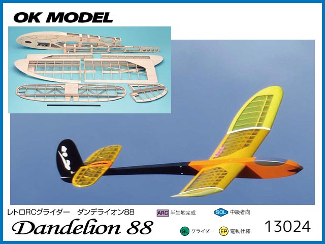 ●OK模型　13024　　Dandelion 88 (ダンデライオン88)　準生地完成機　[RC 組立キット]