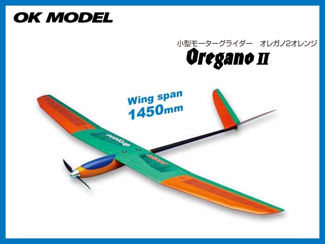OK模型　11246　　OREGANO 2 (オレガノ2) オレンジ ベーシック　[RCグライダー半完成キット] (お取り寄せ)